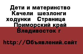 Дети и материнство Качели, шезлонги, ходунки - Страница 2 . Приморский край,Владивосток г.